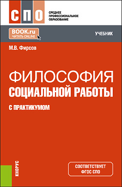 картинка Философия социальной работы (с практикумом). (СПО). Учебник. от магазина КНОРУС