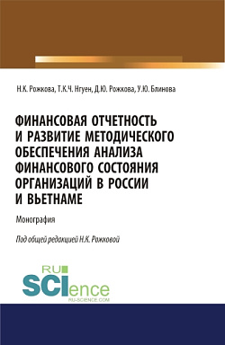 картинка Финансовая отчетность и развитие методического обеспечения анализа финансового состояния организаций в России и Вьетнаме. (Аспирантура, Бакалавриат, Магистратура). Монография. от магазина КНОРУС