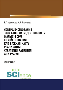 картинка Совершенствование эффективности деятельности малых форм хозяйствования как важная часть реализации АПК России. (Аспирантура, Бакалавриат, Магистратура). Монография. от магазина КНОРУС