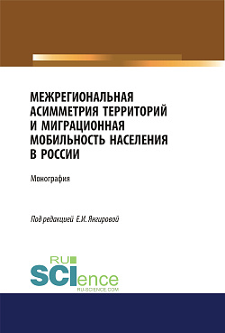картинка Межрегиональная асимметрия территорий и миграционная мобильность населения в России. (Аспирантура, Бакалавриат, Магистратура). Монография. от магазина КНОРУС