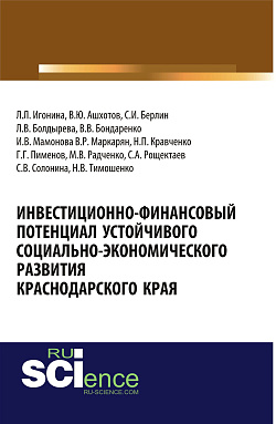 картинка Инвестиционно-финансовый потенциал устойчивого социально-экономического развития Краснодарского края. (Аспирантура, Бакалавриат, Магистратура). Монография. от магазина КНОРУС
