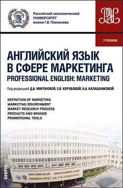 картинка Английский язык в сфере маркетинга = Professional English: Marketing. (Бакалавриат, Магистратура). Учебник. от магазина КНОРУС