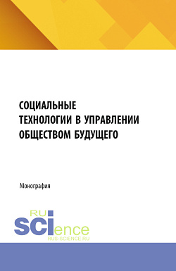 картинка Социальные технологии в управлении обществом будущего. (Бакалавриат, Магистратура). Монография. от магазина КНОРУС