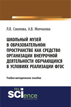 картинка Школьный музей в образовательном пространстве как средство организации внеурочной деятельности обучающихся в условиях реализации ФГОС. (Бакалавриат, Магистратура, Специалитет). Учебно-методическое пособие. от магазина КНОРУС