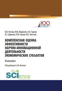картинка Комплексная оценка эффективности научно-инновационной деятельности экономических субъектов. (Бакалавриат, Магистратура). Монография. от магазина КНОРУС