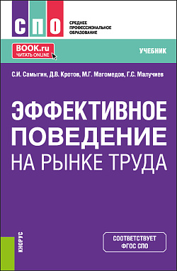 картинка Эффективное поведение на рынке труда. (СПО). Учебник. от магазина КНОРУС
