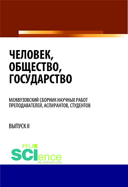 картинка Человек, общество, государство. (Бакалавриат). Сборник статей от магазина КНОРУС