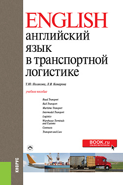 картинка Английский язык в транспортной логистике. (Бакалавриат). Учебное пособие. от магазина КНОРУС