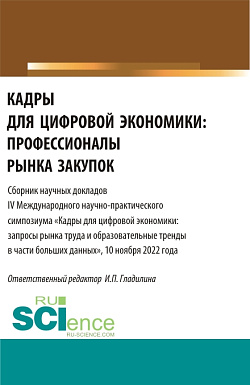 картинка Кадры для цифровой экономики: профессионалы рынка закупок. (Магистратура). Сборник статей. от магазина КНОРУС