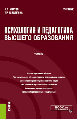 картинка Психология и педагогика высшего образования. (Аспирантура, Бакалавриат, Магистратура). Учебник. от магазина КНОРУС