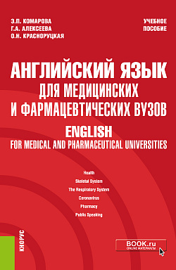картинка Английский язык для медицинских и фармацевтических вузов = English for medical and pharmaceutical universities. (Специалитет). Учебное пособие. от магазина КНОРУС