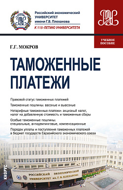 картинка Таможенные платежи. (Бакалавриат, Магистратура, Специалитет). Учебное пособие. от магазина КНОРУС