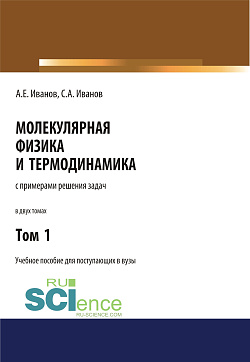 картинка Молекулярная физика и термодинамика. Том 1. (СПО). Учебное пособие. от магазина КНОРУС