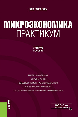картинка Микроэкономика. Практикум. Бакалавриат. Учебное пособие от магазина КНОРУС