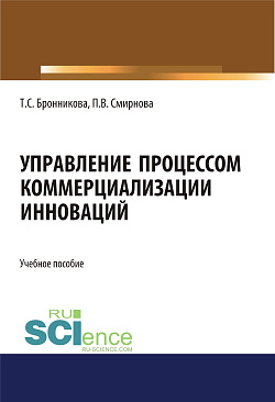 картинка Управление процессом коммерциализации инноваций. (Бакалавриат, Магистратура). Учебное пособие. от магазина КНОРУС