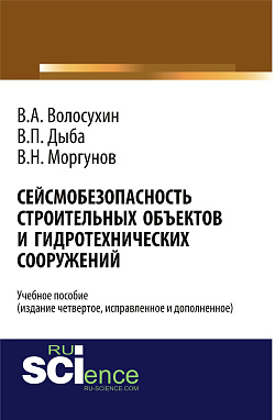 картинка Сейсмобезопасность строительных объектов и гидротехнических сооружений. Издание четвертое, исправленное и дополненное. (Бакалавриат). Учебное пособие. от магазина КНОРУС