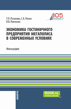 картинка Экономика гостиничного предприятия мегаполиса в современных условиях. (Бакалавриат, Магистратура). Монография. от магазина КНОРУС