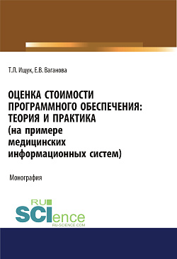картинка Оценка стоимости программного обеспечения. Теория и практика (на примере медицинских информационных систем). (Аспирантура, Бакалавриат). Монография. от магазина КНОРУС