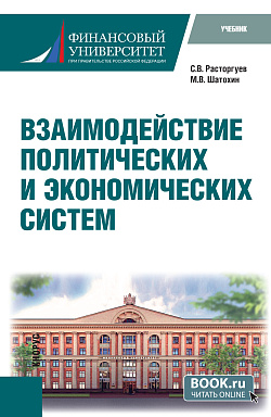 картинка Взаимодействие политических и экономических систем. (Бакалавриат). Учебник. от магазина КНОРУС