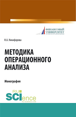 картинка Методика операционного анализа. (Аспирантура). (Магистратура). Монография от магазина КНОРУС