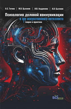 картинка Психология деловой коммуникации в эру искусственного интеллекта: теория и практика. (Бакалавриат, Магистратура). Учебно-методическое пособие. от магазина КНОРУС
