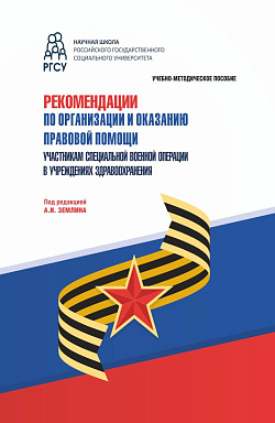 картинка Рекомендации по организации и оказанию правовой помощи участникам специальной военной операции в учреждениях здравоохранения. (Аспирантура, Бакалавриат, Магистратура). Учебно-методическое пособие. от магазина КНОРУС