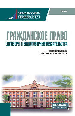 картинка Гражданское право. Договоры и внедоговорные обязательства. (Специалитет). Учебник. от магазина КНОРУС