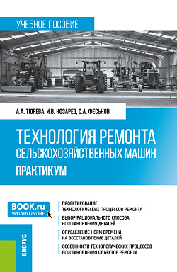картинка Технология ремонта сельскохозяйственных машин. Практикум. (Бакалавриат). Учебное пособие. от магазина КНОРУС