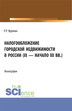 картинка Налогообложение городской недвижимости в России (IX - начало XX вв.). (Аспирантура, Бакалавриат, Магистратура). Монография. от магазина КНОРУС