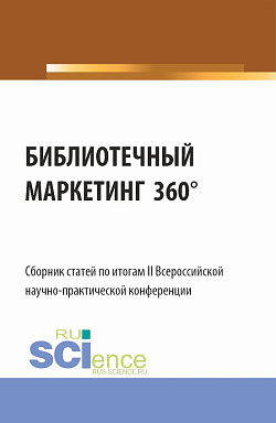 картинка Сборник статей по итогам II Всероссийской научно-практической конференции "БИБЛИОТЕЧНЫЙ МАРКЕТИНГ 360". (Аспирантура, Бакалавриат, Магистратура). Сборник статей. от магазина КНОРУС