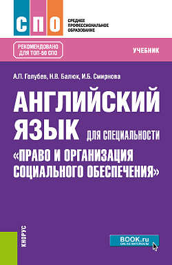 картинка Английский язык для специальности "Право и организация социального обеспечения". (СПО). Учебник. от магазина КНОРУС