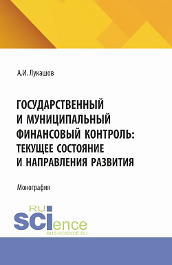 картинка Государственный и муниципальный финансовый контроль: текущее состояние и направления развития. (Аспирантура, Магистратура). Монография. от магазина КНОРУС