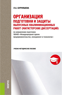 картинка Организация подготовки и защиты выпускных квалификационных работ (магистерских диссертаций). (Магистратура). Учебно-методическое пособие. от магазина КНОРУС