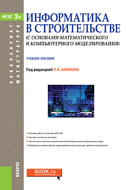 картинка Информатика в строительстве (с основами математического и компьютерного моделирования). (Бакалавриат, Магистратура, Специалитет). Учебное пособие. от магазина КНОРУС