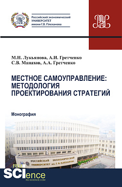 картинка Местное самоуправление: методология проектирование стратегий. (Аспирантура, Бакалавриат, Магистратура, Специалитет). Монография. от магазина КНОРУС