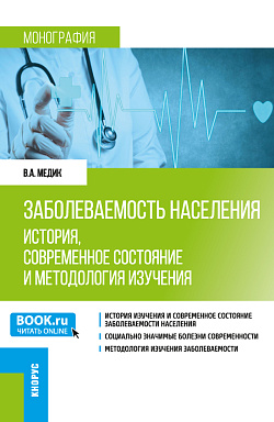 картинка Заболеваемость населения: история, современное состояние и методология изучения. (Аспирантура, Бакалавриат, Магистратура, Специалитет). Монография. от магазина КНОРУС
