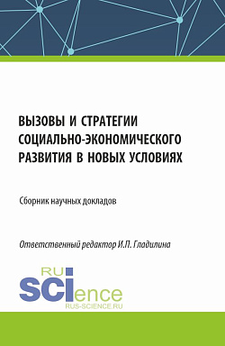 картинка Вызовы и стратегии социально-экономического развития в новых условиях. (Аспирантура, Магистратура). Сборник статей. от магазина КНОРУС