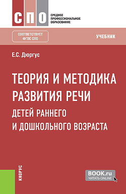 картинка Теория и методика развития речи детей раннего и дошкольного возраста. (СПО). Учебник. от магазина КНОРУС