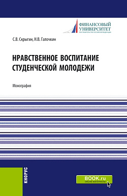 картинка Нравственное воспитание студенческой молодежи. (Аспирантура, Бакалавриат, Магистратура). Монография. от магазина КНОРУС