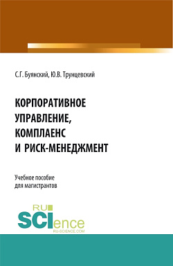 картинка Корпоративное управление, комплаенс и риск-менеджмент. (Бакалавриат, Магистратура). Учебное пособие. от магазина КНОРУС