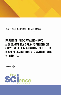 картинка Развитие информационного менеджмента организационной структуры газификации объектов в сфере жилищно-коммунального хозяйства. (Бакалавриат, Магистратура). Монография. от магазина КНОРУС