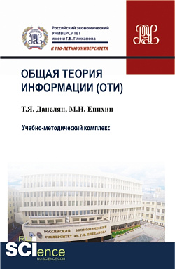 картинка Общая теория информации (ОТИ). (Бакалавриат, Магистратура, Специалитет). Учебно-методический комплекс. от магазина КНОРУС