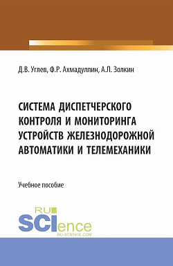 картинка Система диспетчерского контроля и мониторинга устройств железнодорожной автоматики и телемеханики. (Аспирантура, Бакалавриат, Магистратура). Учебное пособие. от магазина КНОРУС