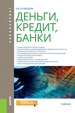 картинка Деньги, кредит, банки. (Аспирантура, Бакалавриат, Магистратура, Специалитет). Учебник. от магазина КНОРУС