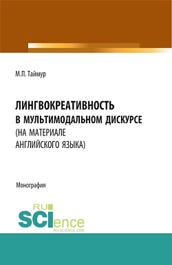 картинка Лингвокреативность в мультимодальном дискурсе (на материале английского языка). (Бакалавриат, Магистратура). Монография. от магазина КНОРУС