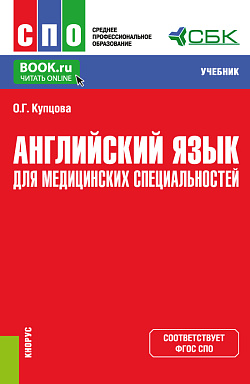 картинка Английский язык для медицинских специальностей. (СПО). Учебник. от магазина КНОРУС