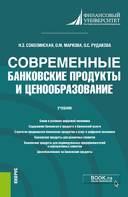 картинка Современные банковские продукты и ценообразование. (Бакалавриат, Магистратура). Учебник. от магазина КНОРУС