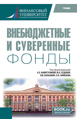 картинка Внебюджетные и суверенные фонды. (Бакалавриат). Учебник. от магазина КНОРУС