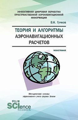 картинка Теория и алгоритмы аэронавигационных расчетов. (Аспирантура, Магистратура). Монография. от магазина КНОРУС