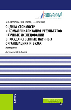 картинка Оценка стоимости и коммерциализация результатов научных исследований в государственных научных организациях и вузах. (Бакалавриат). Монография. от магазина КНОРУС